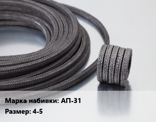 Сальниковая набивка асбестовая, пропитанная АП-31 4-5, кг, ПРС цена от 799.2 сом / кг, где купить, условия доставки в Оше и Ошской области